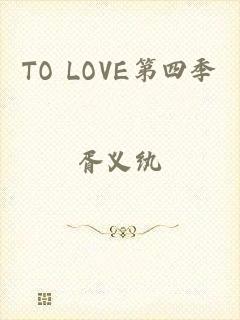 TO LOVE第四季